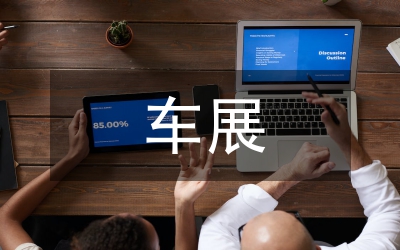 車展活動總結