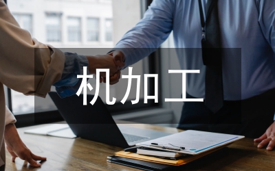 機械設計制造工藝及精密加工技術(shù)探索