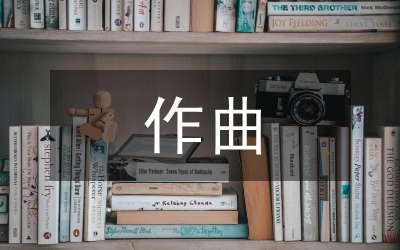 音樂學作曲課程改革初探