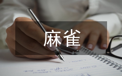 麻雀小學(xué)語(yǔ)文教案