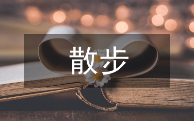 散步龍應(yīng)臺