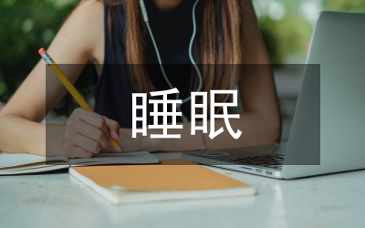 黃帝內(nèi)經(jīng)中睡眠理論研究論文