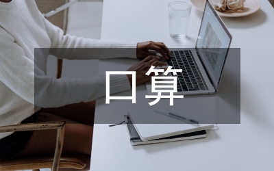 加減法口算教案