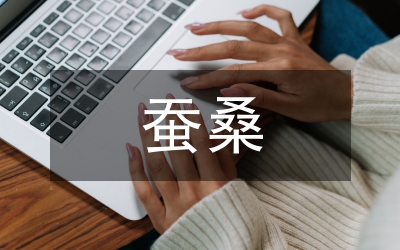 在全縣蠶桑產(chǎn)業(yè)發(fā)展現(xiàn)場會上的講話