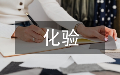 化驗室主任半年工作總結