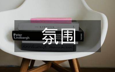 小學(xué)語文教學(xué)中輕松氛圍的營造