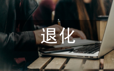 退化沙棘林改造與經(jīng)營管理探討