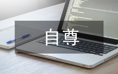 自尊自信自強(qiáng)自立—讀《虹與石橋》有感