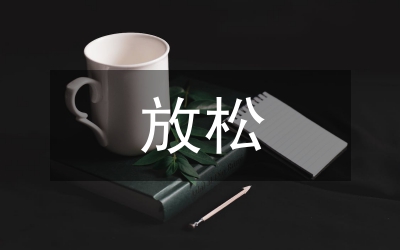 二胡演奏放松技巧