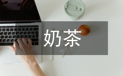 奶茶調(diào)查報(bào)告