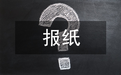 報紙廣告設(shè)計論文