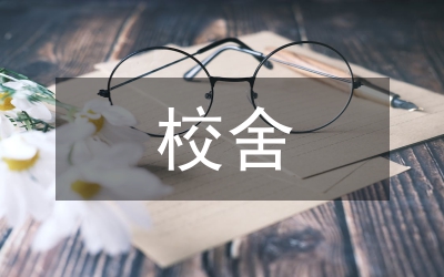 中小學(xué)校舍安全工程