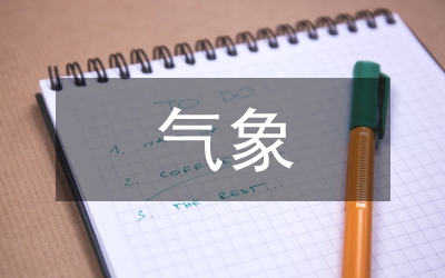 節(jié)能減排氣象服務(wù)措施分析