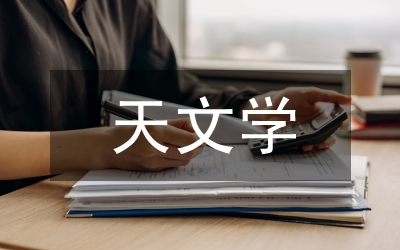 天文學(xué)方面的成就