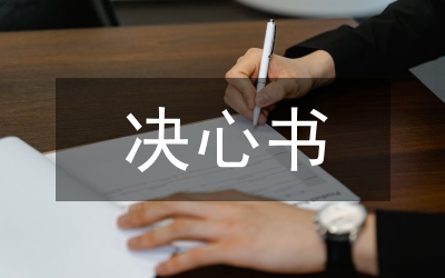 決心書(shū)格式