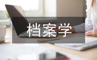 檔案學核心期刊文獻統(tǒng)計分析