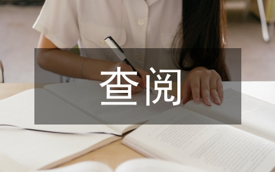 檔案資料查閱細(xì)則