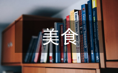 美食調(diào)查報(bào)告