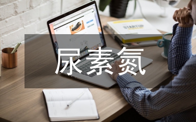 小議尿素氮的空間質(zhì)評(píng)分析