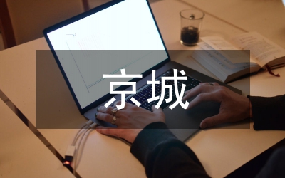 《京城特色餐飲專輯》電視節(jié)目策劃方案