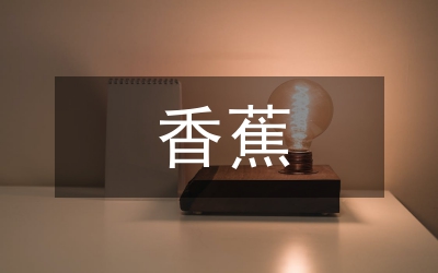 香蕉種植及價(jià)格調(diào)研報(bào)告