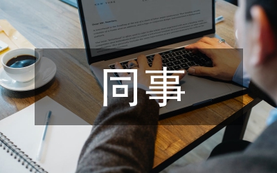 同事生日祝福語