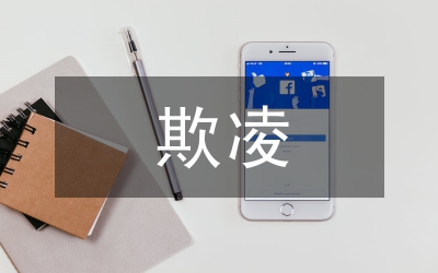 中小學(xué)校園欺凌現(xiàn)狀