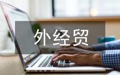 外經貿專項資金清理盤活自查報告