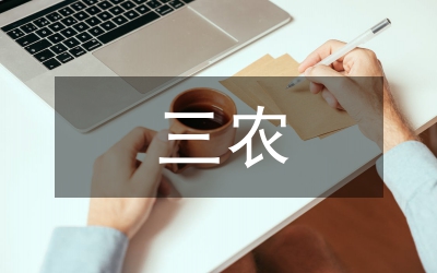 農(nóng)合三農(nóng)調(diào)研報告