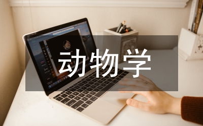 動(dòng)物學(xué)概念