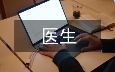 醫(yī)生感人事跡