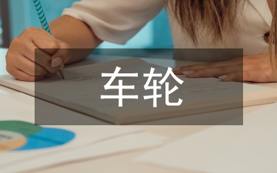 高速機車輪車削加工工藝優(yōu)化方案