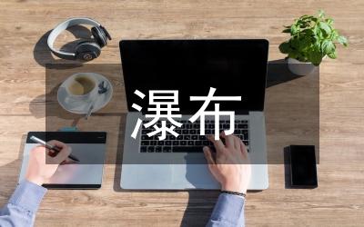 紫藤蘿瀑布原文