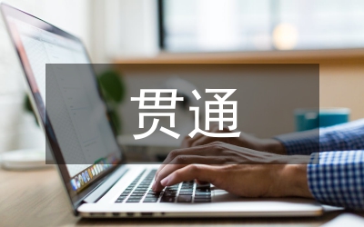 貫通培養(yǎng)模式下課堂管理探索