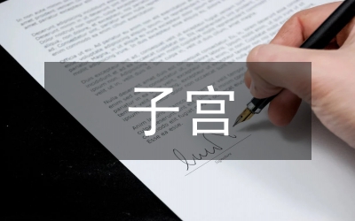 給切除子宮的女友的安慰情書(shū)范文