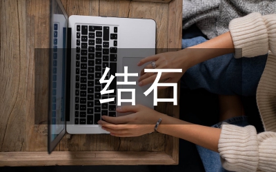 尿結石體外沖擊波碎石護理論文