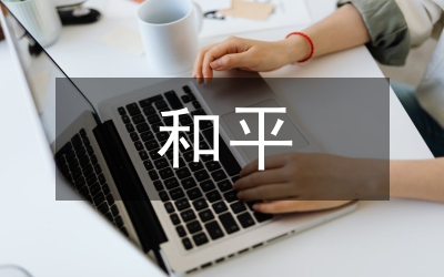 為了和平觀后感