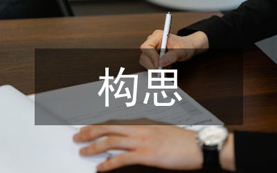 即興演講的構(gòu)思方法