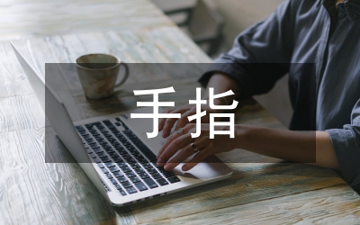 手指屈曲皮瓣治療論文