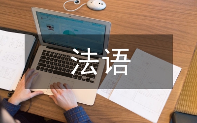 法語培訓(xùn)總結(jié)