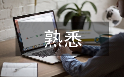 熟悉接待工作具體事項(xiàng)