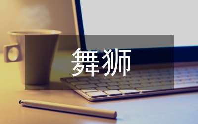 關于舞獅子的作文