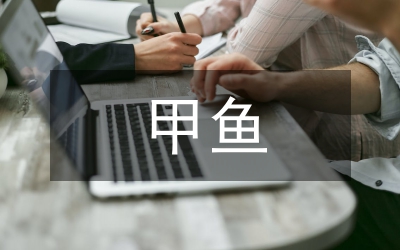 甲魚生態(tài)健康養(yǎng)殖技術(shù)論文