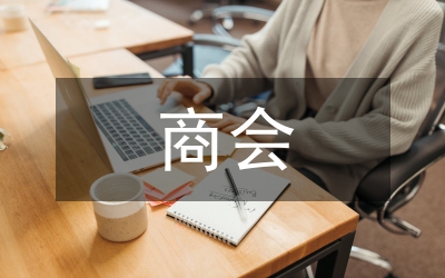 縣域經(jīng)濟發(fā)展商會研究論文