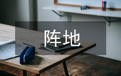 黨組織陣地建設思考