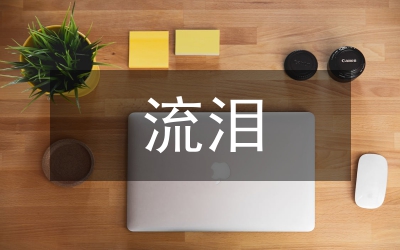 不想讓你看見我流淚