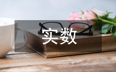 實數(shù)的數(shù)學(xué)教案