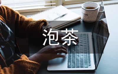 泡茶的知識和技巧