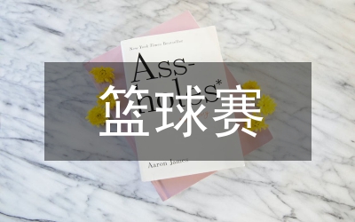 縣男子籃球賽某鎮(zhèn)賽區(qū)開幕詞