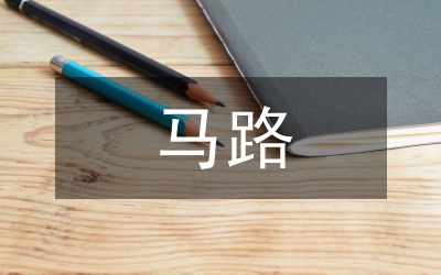 馬路市場(chǎng)治理工作方案